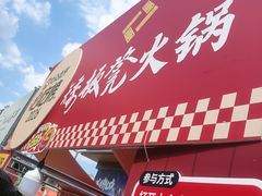 -矮板凳老火锅(宽窄巷子店)