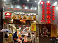 门面-荔银肠粉(广州天河华利路店)