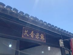 -鸣鹤古镇