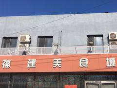 -福建美食城(老君堂店)