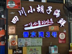 门面-四川小胡子海鲜(丁村万人海鲜广场店)