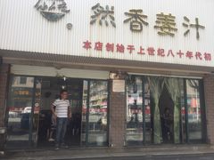 门面-然香姜汁(江城小区店)