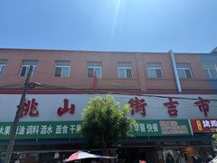 -桃源市场(解放路店)