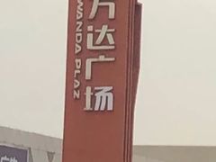 -宁波鄞州万达广场