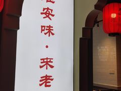 -老淮安·淮安菜(涟水店)