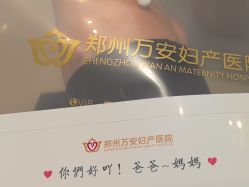 -郑州万安妇产医院