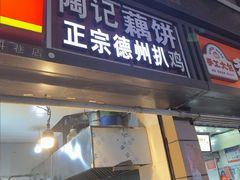 -陶记正宗德州扒鸡(科巷店)