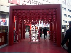 -王府井百货(总府店)