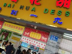 -百花传统甜品店(原址店)