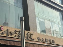 -小潘记鸭血粉丝汤