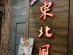 门面-东北风(柯桥万达店)
