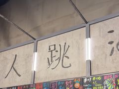 -跳海酒馆(江湾里店)