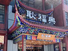 门面-耿福兴(步行街店)