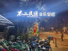 -不二·民谣音乐餐酒吧(九眼桥店)