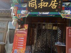 门面-同和居(什刹海店)