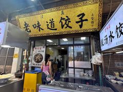 -老味道饺子馆(回民街店)