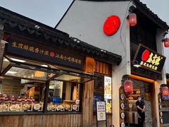 -鑫震源·苏式大虾生煎(山塘街店)