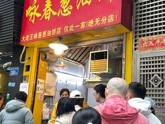 -咏春葱油饼(德政中路店)