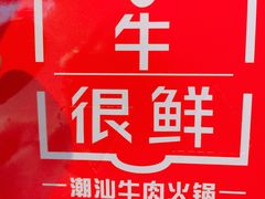 -牛很鲜潮汕牛肉火锅(朝晖路店)