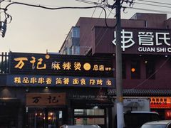 -万记麻辣烫国展总店