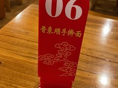 -晋来顺手擀面(金地花园店)