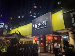-百味馆·海鲜·湛江菜(后海花园店)