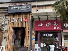 门面-蜀九香火锅(九眼桥店)