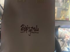 -鲜芋仙(苏州干将店)