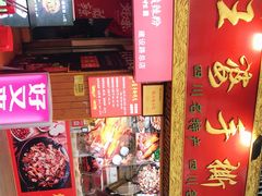 门面-海煌记王婆手撕烤兔(建设巷店)
