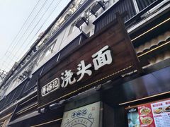 -寻裕记·现炒浇头面(人民广场店)
