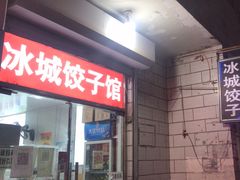 -冰城饺子(于辛庄村店)