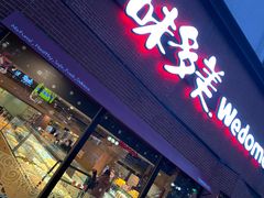 -味多美蛋糕(双安店)