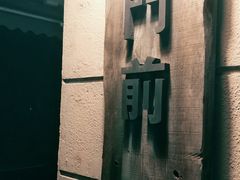 -MAISON门前杂货店