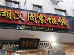 -周震馄饨
