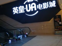 -环影天地影城(佛山映月湖环宇城)