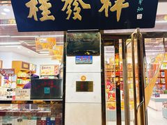 -桂发祥·直营(下瓦房店)
