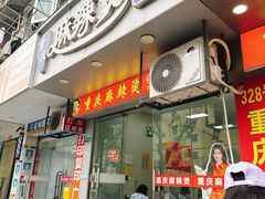 -重庆麻辣烫(国权路店)