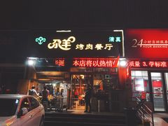 门面-尕羊烤肉餐厅·清真(会宁路店)