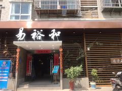 门面-易裕和·长沙米粉(竹塘西路店)