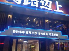 门面-马路边上·小海鲜烧烤(八一路店)