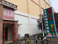-生活时间羽毛球培训俱乐部