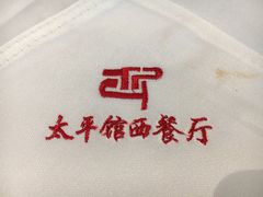 -太平馆西餐厅(北京路店)