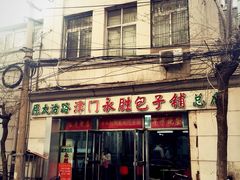 门面-津门永胜包子铺(哈尔滨道总店)
