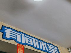 -有间冰室(侨港风情街店)