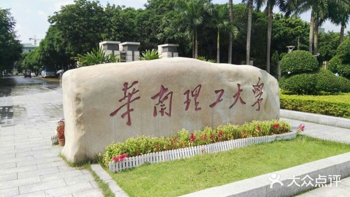 华南理工大学(五山校区)校门图片
