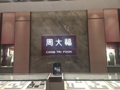 -周大福CHOW TAI FOOK(浦东八佰伴店)