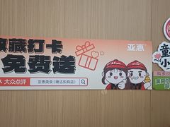 -亚惠美食(塘沽乐购店)