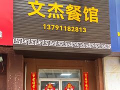 -文杰餐馆(南洪时尚风情街店)