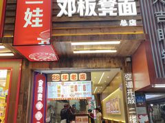 -二娃邓板凳面(解放碑店)