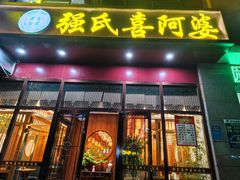 -强氏喜阿婆粥饼店(鼓楼东街店)